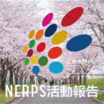 NERPS初の国際学会を開催しました
