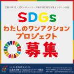 「SDGsわたしのワンアクションプロジェクト」を募集します！