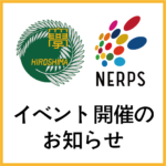「NERPSインタラクティブセミナー」のご案内(2022年6月6日開催)