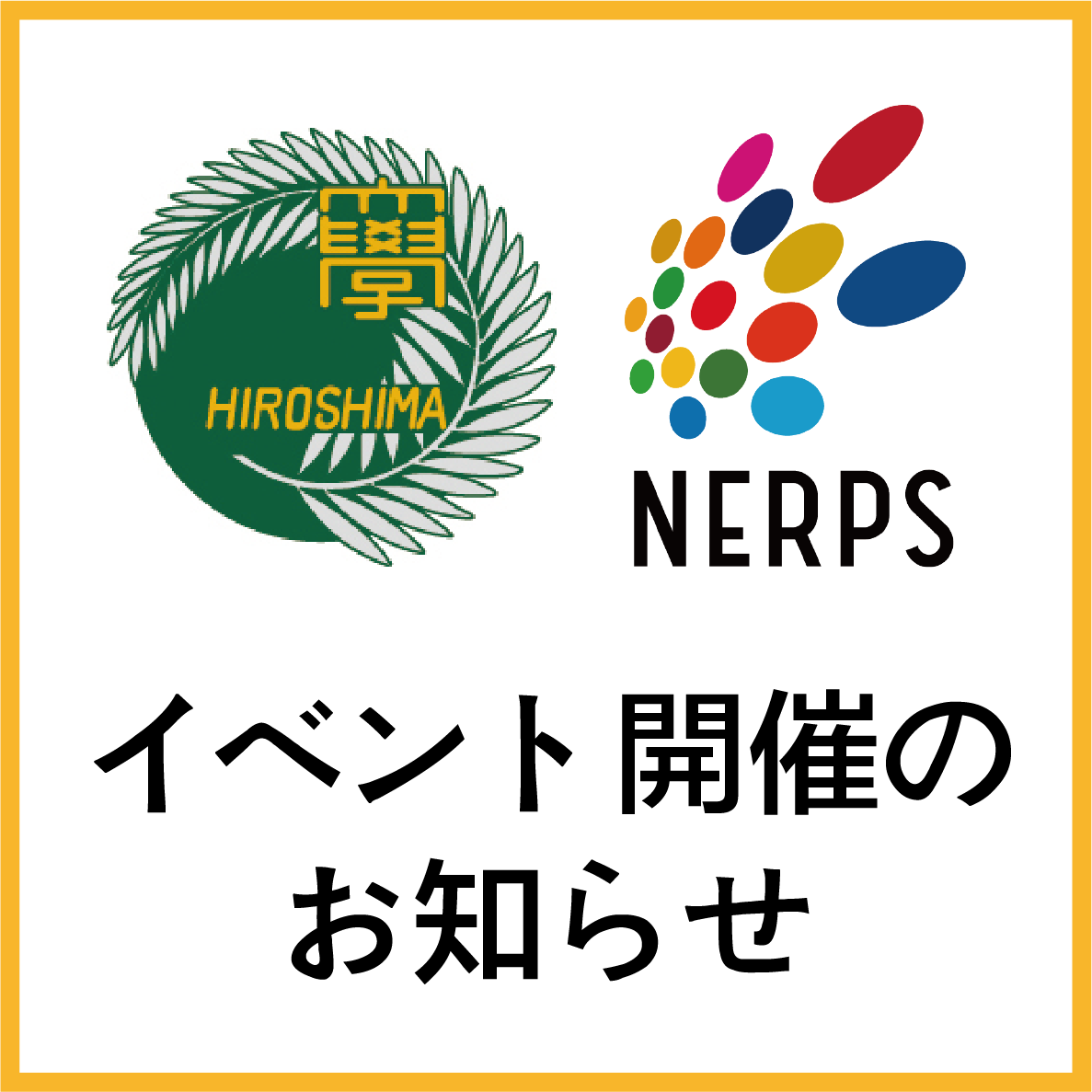 「NERPSインタラクティブセミナー」のご案内(2022年6月6日開催)