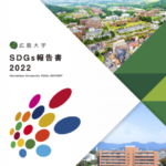 広島大学SDGs報告書2022を発行しました