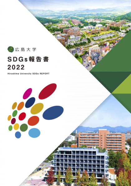 広島大学SDGs報告書2022を発行しました